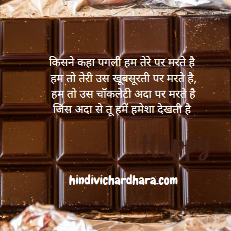 Chocolate Day Shayari in Hindi 2023