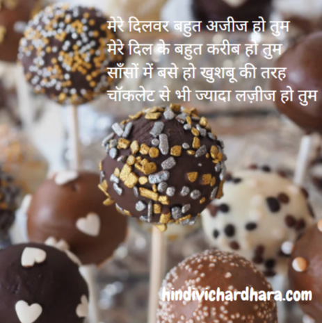 Happy Chocolate Day Shayari For Girlfriend Boyfriend