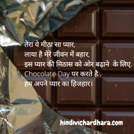 चॉकलेट डे शायरी हिंदी में
