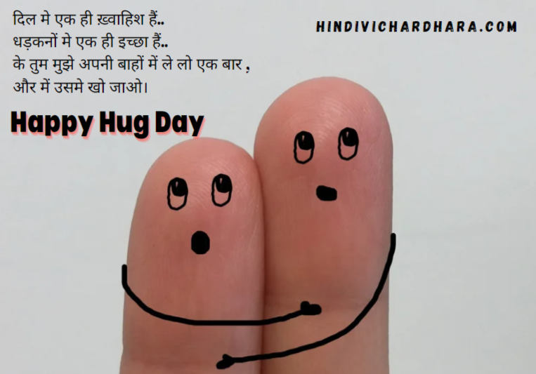 Happy Hug Day Shayari For Girlfriend Boyfriend