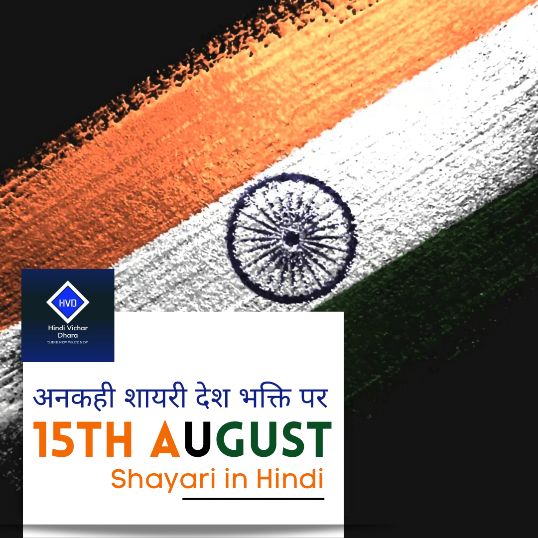 25+ Best 15 August Shayari | 15 अगस्त पर शायरी और मैसेज