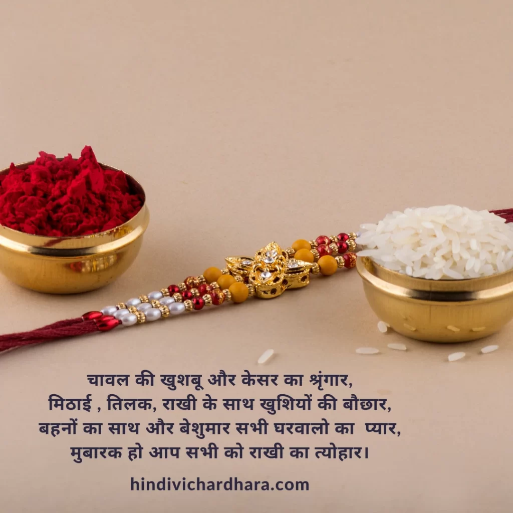 रक्षा बंधन पर शायरी