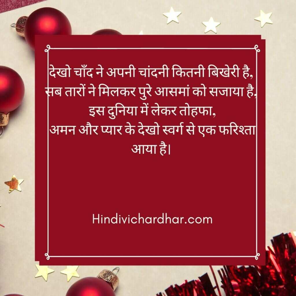क्रिसमस की शायरी