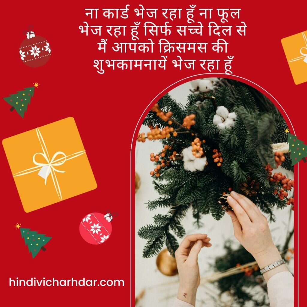 क्रिसमस डे बधाई सन्देश